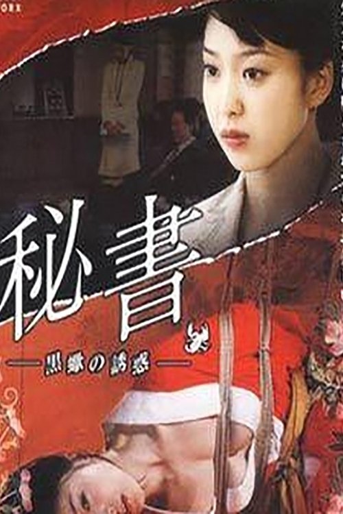 黑蝎の诱惑 movie poster player