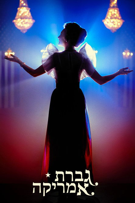 גברת אמריקה