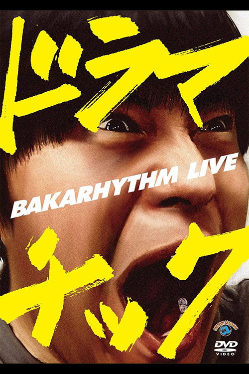 バカリズムライブ「ドラマチック」