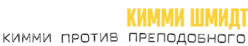 Несгибаемая Кимми Шмидт: Кимми против Преподобного