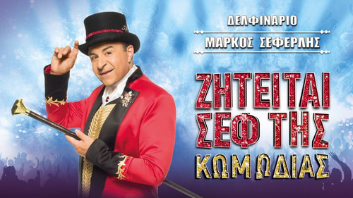 Ζητείται σεφ της κωμωδίας Backdrop Blur