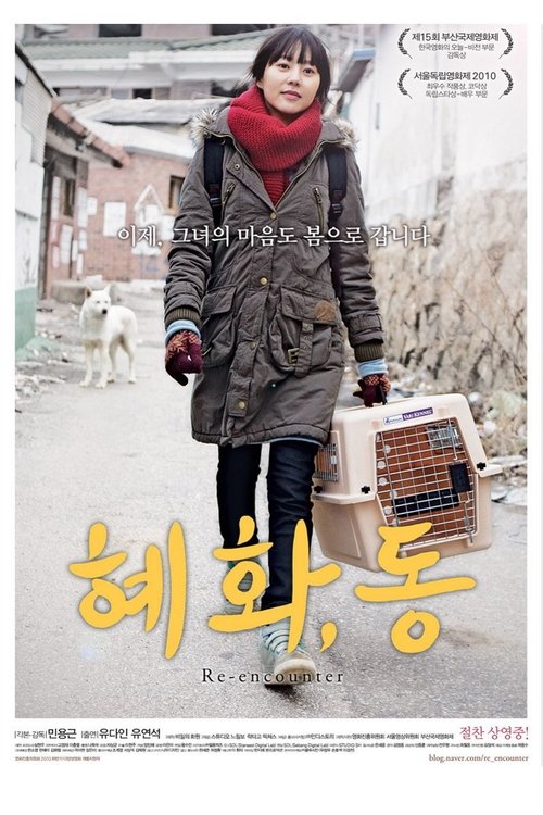 혜화, 동 movie poster player