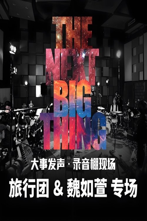 旅行团 &魏如萱 - 大事发声录音棚现场