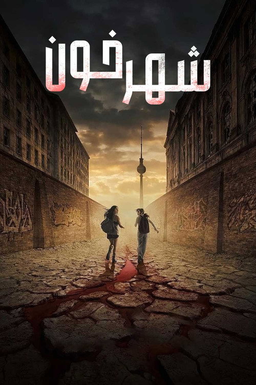 شهر خون