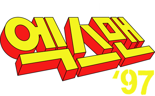 엑스맨 '97