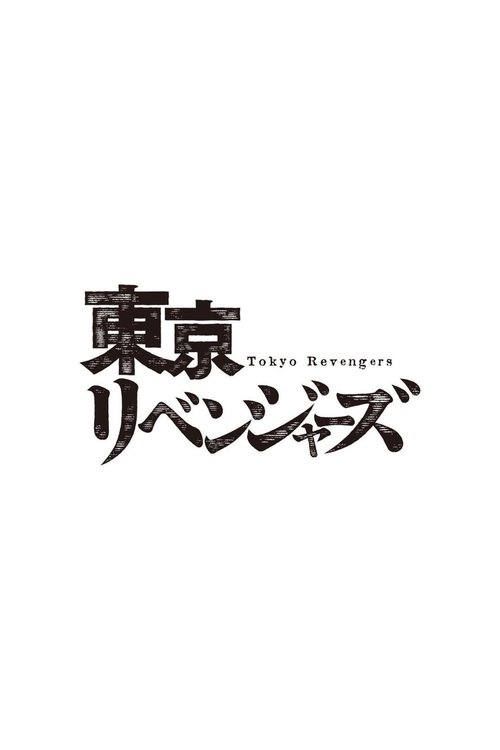東京リベンジャーズ movie poster player