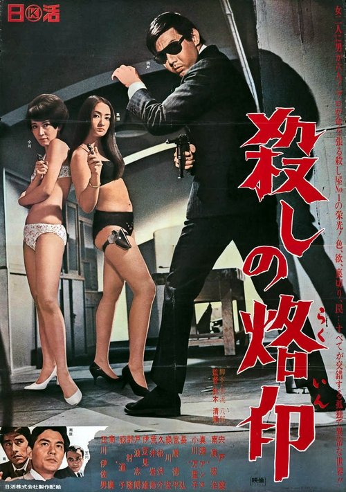 殺しの烙印 (1967) poster