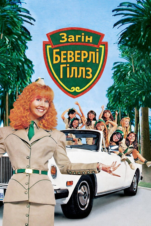 Загін Беверлі Гіллз / Troop Beverly Hills (1989) TMDB poster