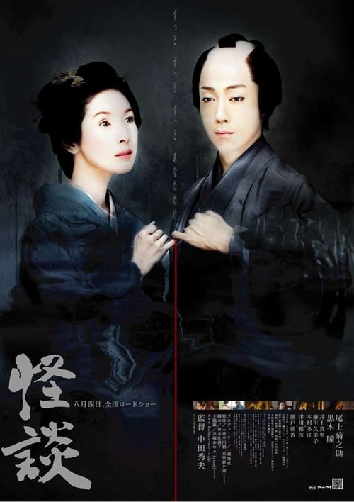 怪談 (2007) poster
