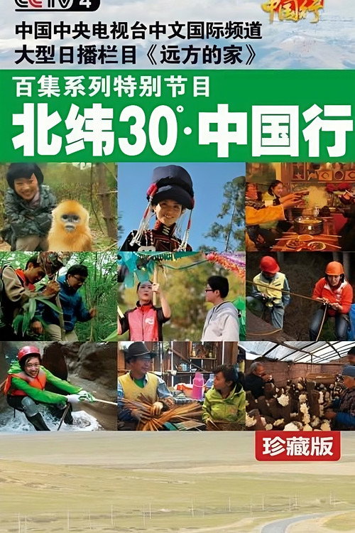 北纬30°•中国行 (2012) poster