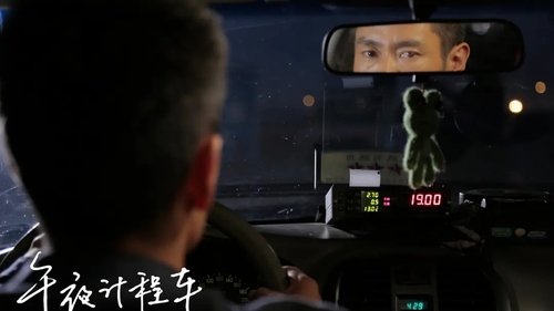 午夜计程车