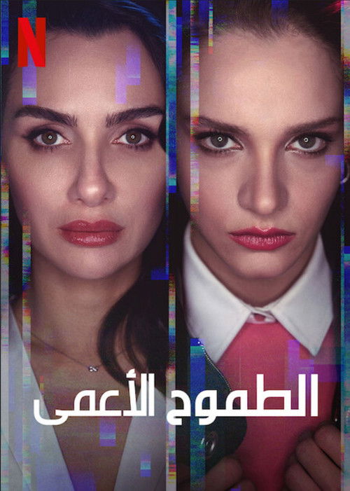 الطموح الأعمى - Poster