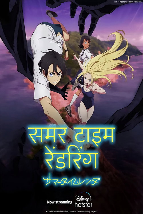 サマータイムレンダ poster