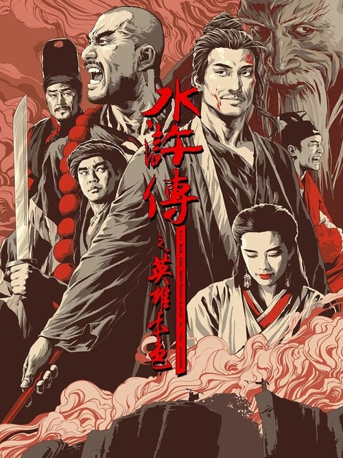 Poster 水滸傳之英雄本色 1993