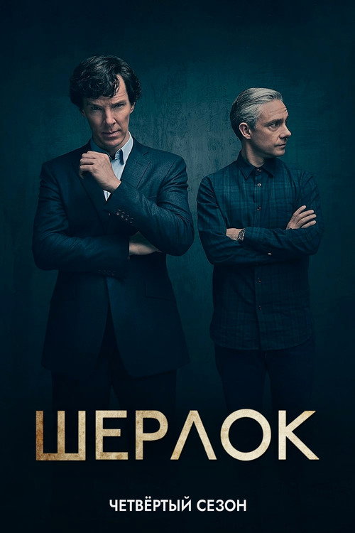 Шерлок — сезон 4