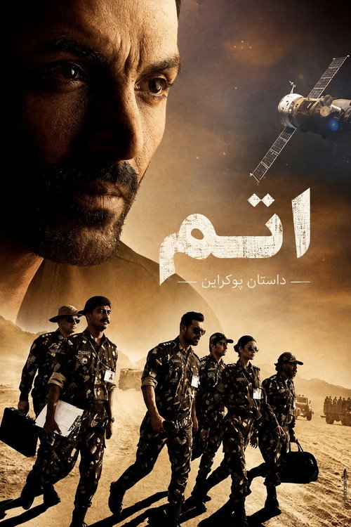 اتم: داستان پوکران