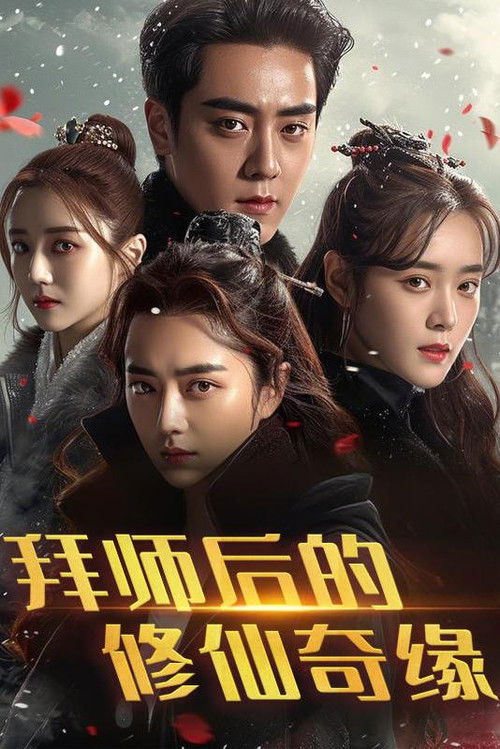 拜师后的修仙奇缘