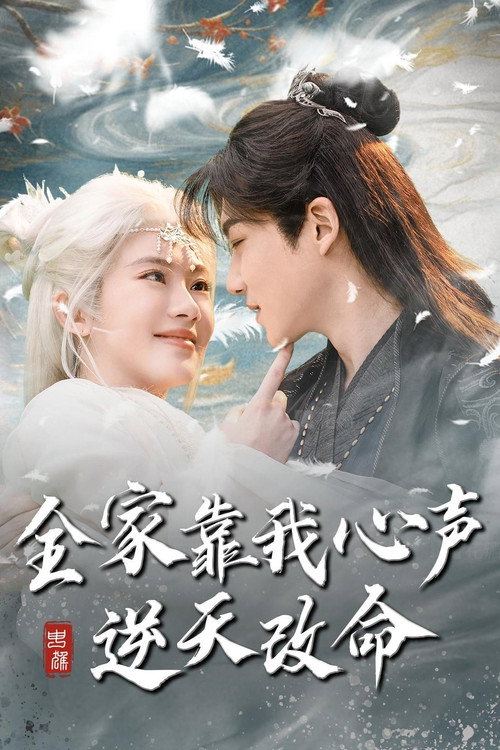 Affiche de 全家靠我心声逆天改命