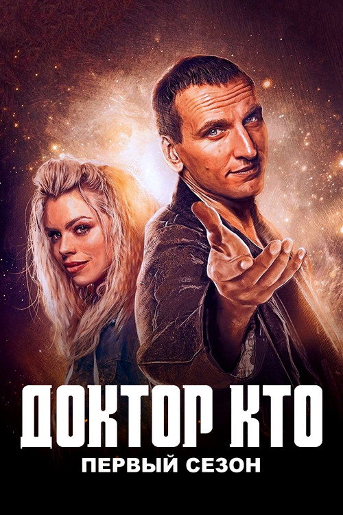 Доктор Кто — сезон 1