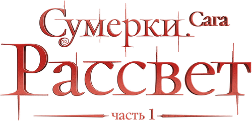 Сумерки. Сага: Рассвет — Часть 1
