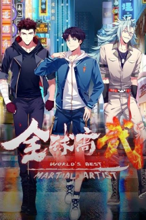 quan qiu gao wu (2024) poster