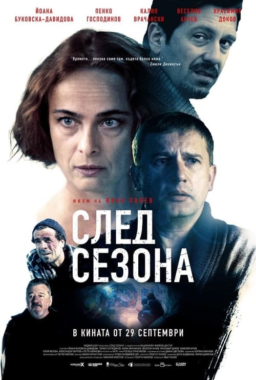 След сезона (2023)