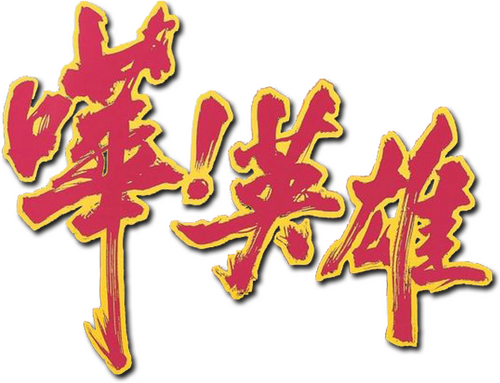 嘩！英雄