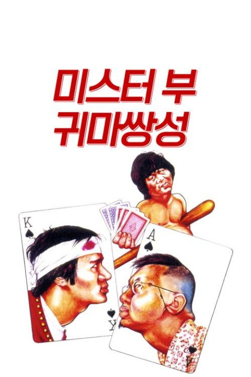 미스터 부: 귀마쌍성