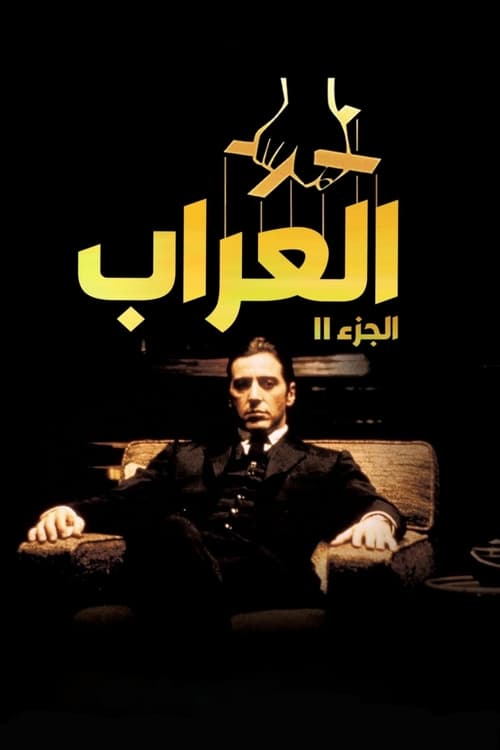 |AR| The Godfather Part II