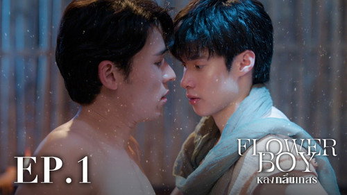 Flower Boy: 1×1