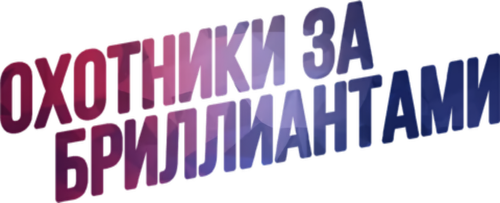 Охотники за бриллиантами