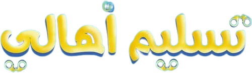Taslim Ahali