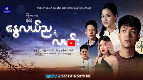 နွေလည်ညရဲ့လမင်း - Season 1 Backdrop Blur