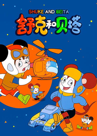 Póster de 舒克和贝塔