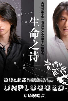 生命之诗 Unplugged 高旗＆超载北京专场演唱会