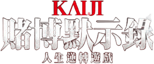 カイジ 人生逆転ゲーム