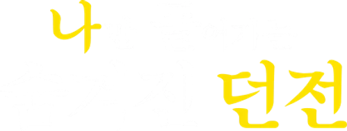 나만 들어가는 숨겨진 던전