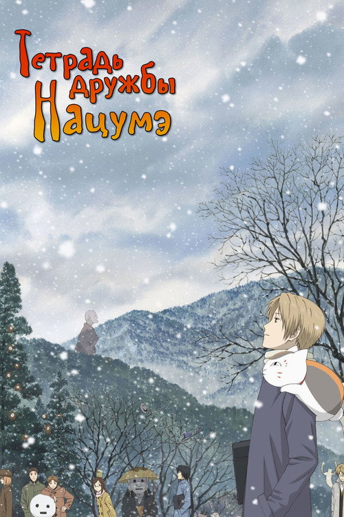 Тетрадь дружбы Нацумэ — сезон 2