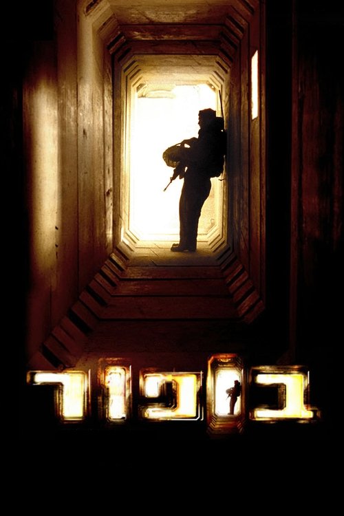 בופור (2007) poster