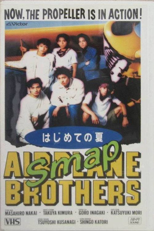 SMAP VIDEO はじめての夏