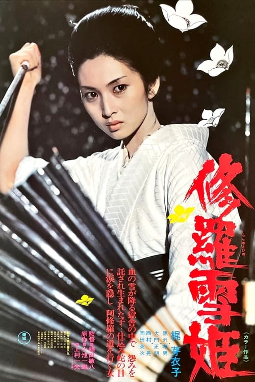 修羅雪姫 (1973) poster