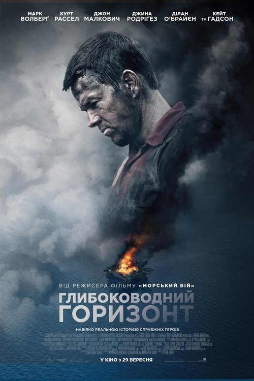 Глибоководний горизонт / Deepwater Horizon (2016) TMDB poster