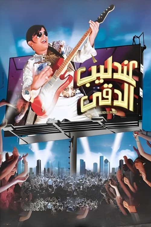 Poster عندليب الدقي 2008