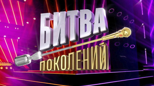Битва поколений