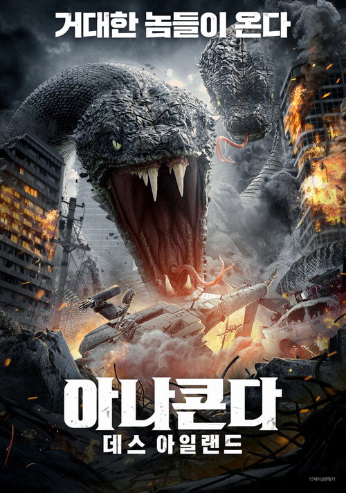 아나콘다: 데스 아일랜드 포스터