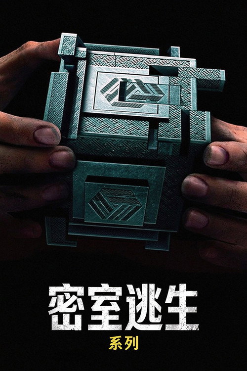 密室逃生（系列）海报