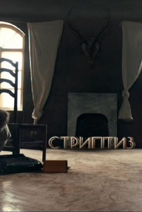 Стриптиз (2013)