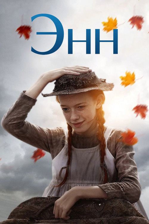 Энн