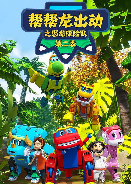 帮帮龙出动之恐龙探险队 - Season 2 Poster Blur