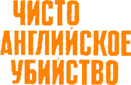 Чисто английское убийство